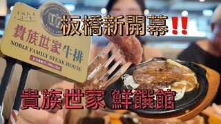 （開箱）板橋新開幕‼️貴族世家 鮮饌館 值不值得來