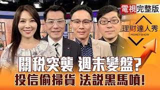 【理財達人秀】台股第一彈 聯發科法說大行情？15%也通膨 AI誰不怕？川普逼FED降息 輪蘋概補漲？｜李兆華、鍾國忠、容逸燊、黃豐凱2025.07.25【電視完整版】