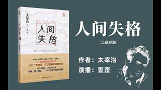 “我是一个人间失格者”——有声书《人间失格》吴曦译版丨太宰治作品