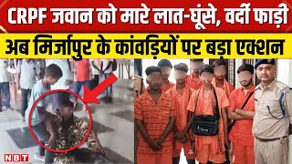 Mirzapur Kaward Yatra CRPF Jawan bawal: कांवड़ियों ने CRPF जवान को पीटा, पुलिस ने लिया बड़ा एक्शन