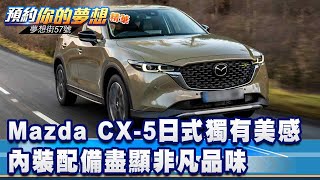 Mazda CX-5日式獨有美感 內裝配備盡顯非凡品味《@57DreamSt  預約你的夢想 精華篇》20240625 李冠儀 葉毓中 程志熙