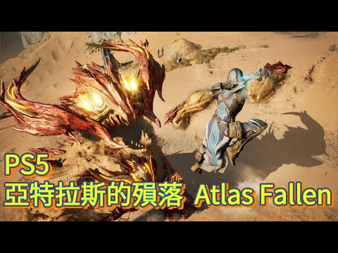 沒想到那麼好玩的遊戲　PS5 亞特拉斯的殞落  Atlas Fallen