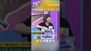 台版#雷神索爾 是誰？#沈玉琳 只認定「他」！【#我就問你正常嗎】 EP127｜#爆笑 #好身材 #于美人 #shorts