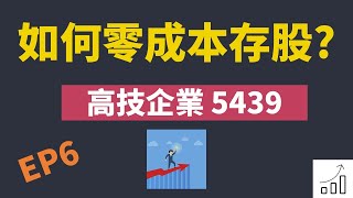如何零成本存股，存股實戰EP6，#高技企業 #5439