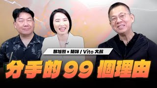'25.05.21【世界一把抓】郝旭烈 ╳ 胡咪 / Vito大叔：分手的99個理由
