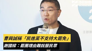 曹興誠稱「民進黨不支持大罷免」　謝國樑：罷團理由難說服民眾｜NOWNEWS #cc字幕