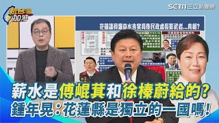 領的是傅崐萁給的薪水？明良臻疑是查水表幕後指使者！花蓮議員爆料調查站以＂行政疏失＂結案？！鍾年晃匪夷所思：花蓮縣無法無天是獨立的一國嗎？│94看新聞
