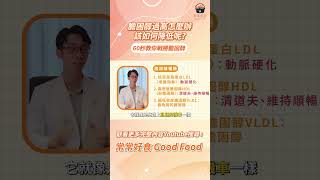【常常報你知】膽固醇過高怎麼辦? 該如何降低呢?