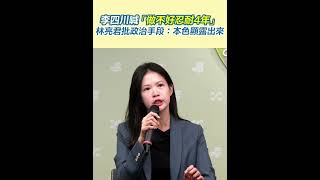 李四川喊「做不好忍耐4年」林亮君批政治手段：本色顯露出來│94看新聞