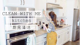【CLEAN WITH ME 2020】厨房大扫除 | 和我一起打扫 | Clean Motivation