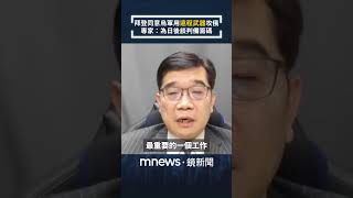 俄軍加緊攻勢　拜登同意烏軍使用「遠程武器」　專家：為日後談判備籌碼｜#shorts #鏡新聞