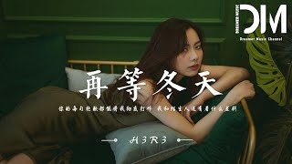 再等冬天(Memories) - h3R3『妳的每句抱歉都能將我徹底打碎，我和陌生人還有著什麽差別』【動態歌詞】