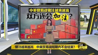 八点最热报 01/06/2019 中美贸易战或持续半个世纪？