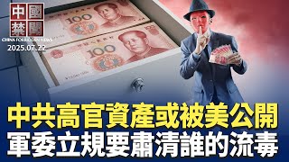 美眾院通過護台法案，可揭中共高官資產；中共整肅軍隊，要肅清誰的流毒? 竊取美核彈機密，加州華裔男面臨10年重刑；公安藉反腐介入民企內部，民營經濟要遭殃？貿易戰加劇，美企在華投資創新低。【 中國禁聞】