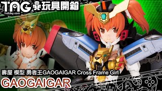 [玩具開箱] 壽屋 模型 勇者王GAOGAIGAR Cross Frame Girl GAOGAIGAR