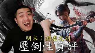 【明末：淵虛之羽】32%好評率的遊戲，來都來了，再吃幾口。