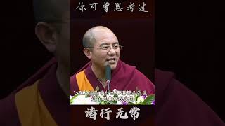 你可曾思考过诸行无常？#学佛之家