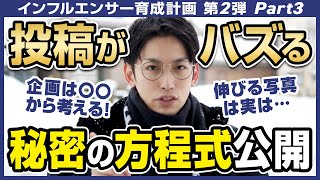 【実践型】インスタで投稿がバズる企画の考え方をSNSマーケターが実例を用いて徹底解説！【インフルエンサー育成計画 / 第2弾 /Part.3】
