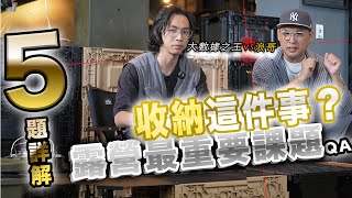 5題詳解收納箱～露營最重要課題！收納箱選購抉擇？！狂派箱、鋁箱、索爾箱難倒露營達人們！