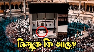 কাবা শরীফের ভেতরে সিন্দুকের মধ্যে কি আছে || Kaaba || Mecca