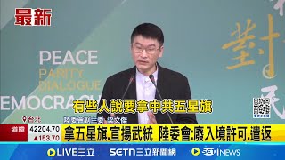 拿五星旗.宣揚武統 陸委會:廢入境許可.遣返 陸委會遭冒名製假公文 梁文傑:抓到重判7年 中國選手參加世壯運 陸委會:滋擾者速遣返│記者 徐湘芸｜台灣要聞20250516｜三立iNEWS