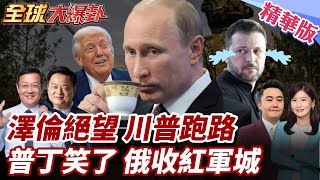 俄烏難停火!烏克蘭白皮書曝澤倫絕望?!川普悔不當初把澤倫當棄子?!普丁下令收回紅軍城 20250522【#全球大爆卦】精華版4 @全球大視野Global_Vision
