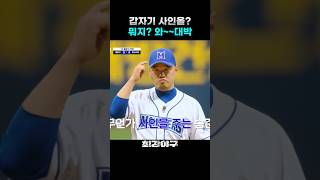 갑자기 사인을? 송승준의 소름돋는 볼 배합 #최강야구