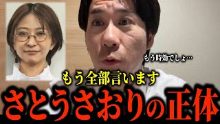 Former NHK Party member Yusuke Kawai exposes the true identity of Saori Sato. This person is seri...