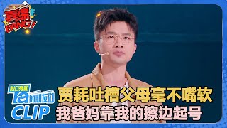 第一位直接晋级的脱口秀演员，贾耗吐槽父母毫不嘴软：我爸妈靠我的擦边起号！！【脱口秀和Ta的朋友们 第2季】