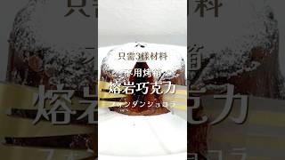 10分鐘甜點｜不用烤箱！只需要三樣材料！爆漿熔岩巧克力蛋糕🍫 #chocolate #nobutter #recipe
