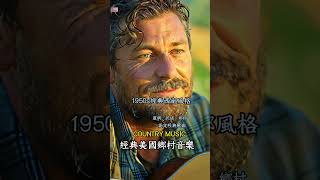【1950S美國經典鄉村音樂】旋律簡單的美國鄉村音樂｜治愈的鄉愁，聽見田野的風、簡單的旋律撥動心絃，傾聽美好溫暖的故事#countrymusic   #鄉村音樂 #放鬆音樂 #英文歌 #外語歌 #音樂