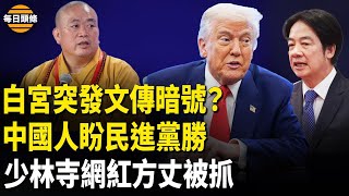 嚇壞北京？近九成大陸網民盼民進黨贏得大罷免；白宮突發貼文 台灣人秒懂背後含意！釋永信懸了【每日頭條】
