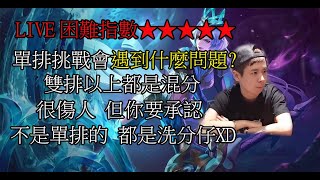 星耀5單排爬到目前S?? 台中新人玩家0.0~T5冷門角挑戰中!單排上分才難啊!哭《Garena傳說對決》Garena RoV