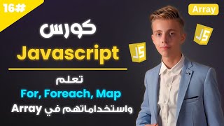 تعلم Javascript بالعربي 2025 | #16 | تعلم خواص For, Foreach, Map في جافاسكريبت