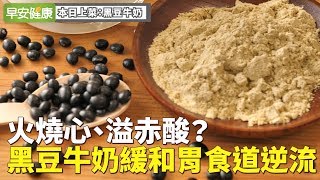 火燒心、溢赤酸？黑豆牛奶緩和胃食道逆流【早安健康】