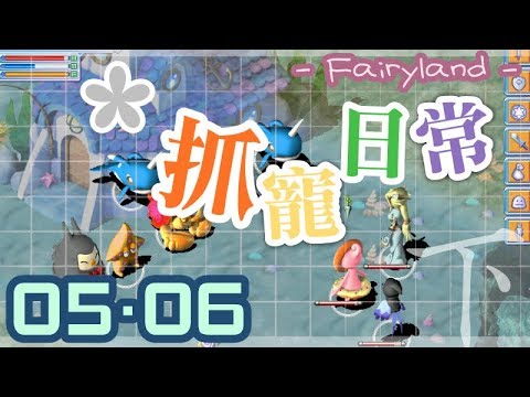 【童話online】趴23史蓋12【107/05/06】倒數24天…