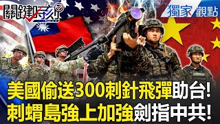 US srnt 300 Stingers, 400 troops to Taiwan! Hedgehog Island grows strong-- CCP still dares?!