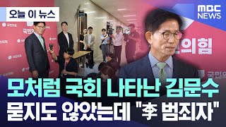 [오늘 이 뉴스] 모처럼 국회 나타난 김문수.. 묻지도 않았는데 "李 범죄자" (2025.07.04/MBC뉴스)
