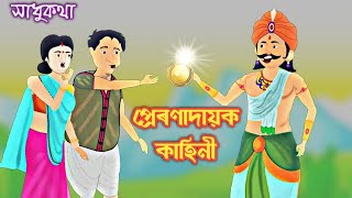 প্ৰেৰণাদায়ক কাহিনী assamese cartoon story | assamese hadhu | assamese moral story nidhi's