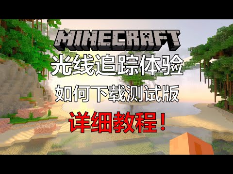 【游戏杂谈11】Minecraft我的世界RTX光线追踪体验！MC光追测试版下载详细教程！