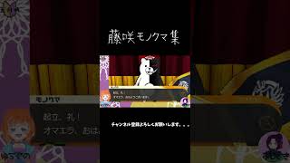 藤咲モノクマ集【ダンガンロンパ】