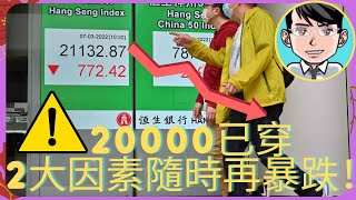 【恒生指數】恒指穿20000！兩大因素隨時觸法新一輪暴跌 | 必看！看中18000-20000，加利最新看法！