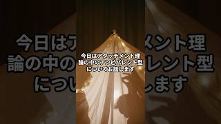 【心理学】アタッチメント理論-アンビバレント型#マインドハック