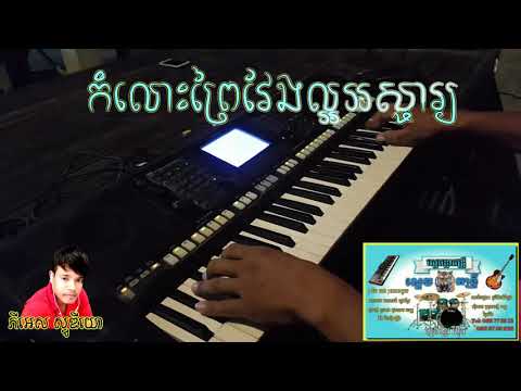 កំលោះព្រៃវែងល្អអស្ចារ្យ ភ្លេងសុទ្ធ