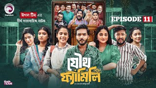 Joutho Family | যৌথ ফ্যামিলি | EP 11 Eagle Team | Farhan Even, Mumu | Bangla Natok 2025