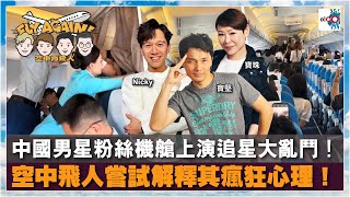 【網台精華】中國男星粉絲機艙上演追星大亂鬥！空中飛人嘗試解釋其瘋狂心理！｜空中再飛人｜寶珠、寶堅、Nicky