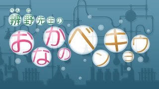 おなかのベンキョウ#03 　腸内フローラを整えて免疫力UP！