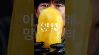 아내 몰래 망고 수박 #먹방 #mukbang #food