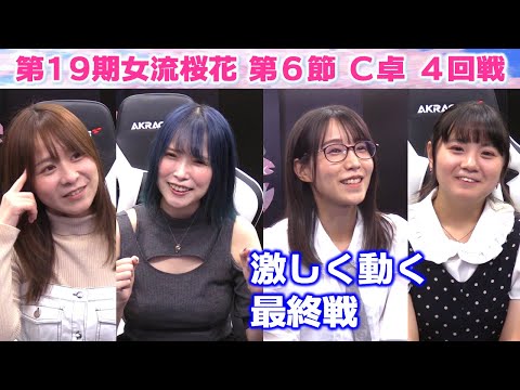 【麻雀】第19期女流桜花Aリーグ第６節C卓４回戦