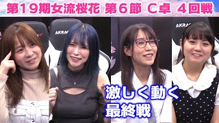 【麻雀】第19期女流桜花Aリーグ第６節C卓４回戦